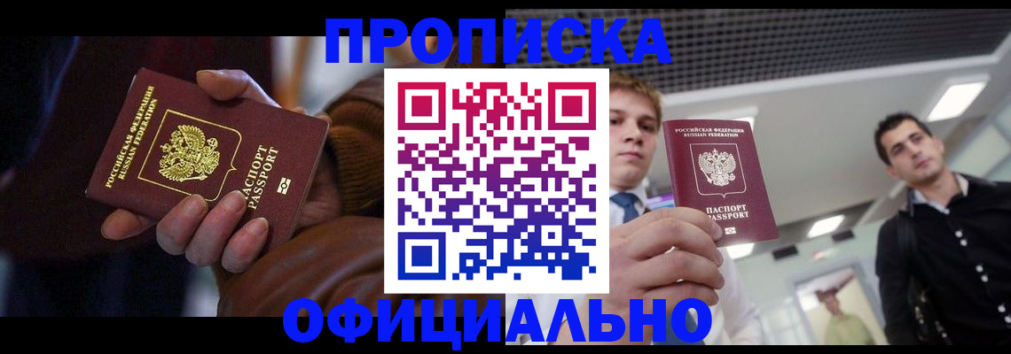 купить прописку в Лениногорске